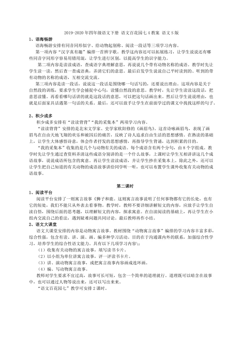 2019-2020年四年级语文下册 语文实践活动教案 北京版.doc_第3页