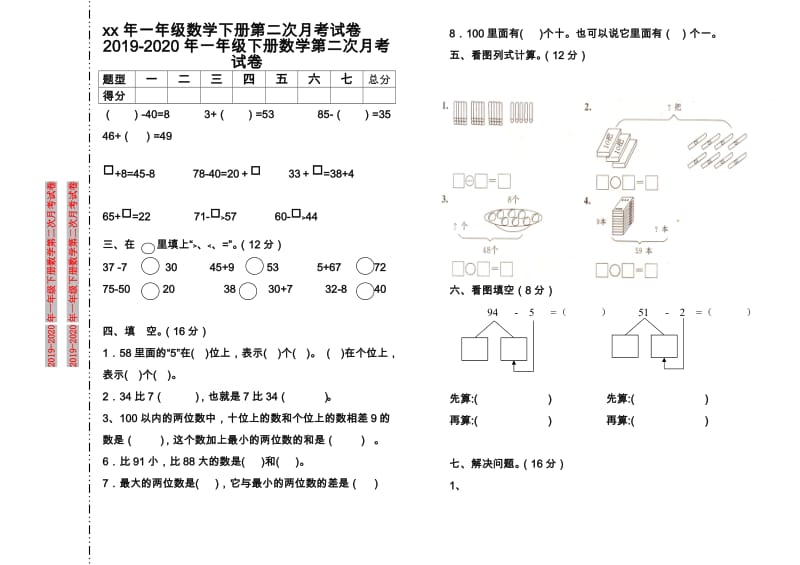 2019年一年级下册数学第二次月考试卷.doc_第1页