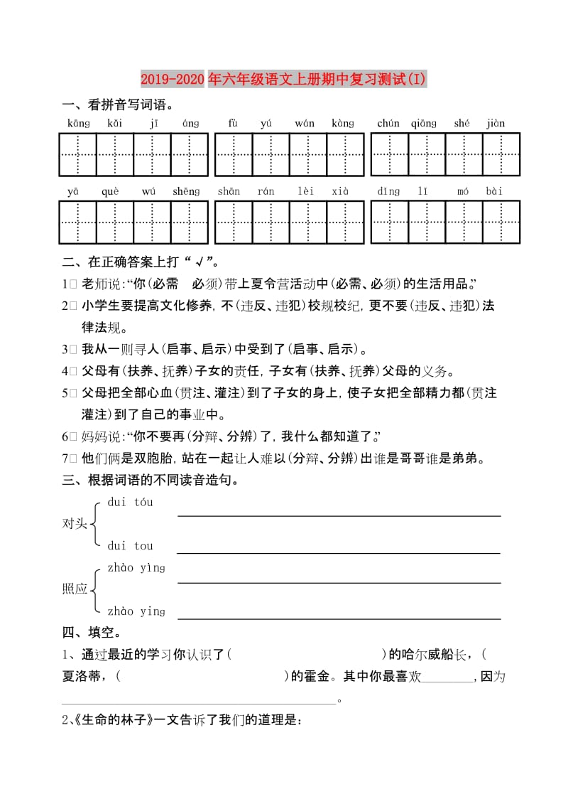 2019-2020年六年级语文上册期中复习测试(I).doc_第1页