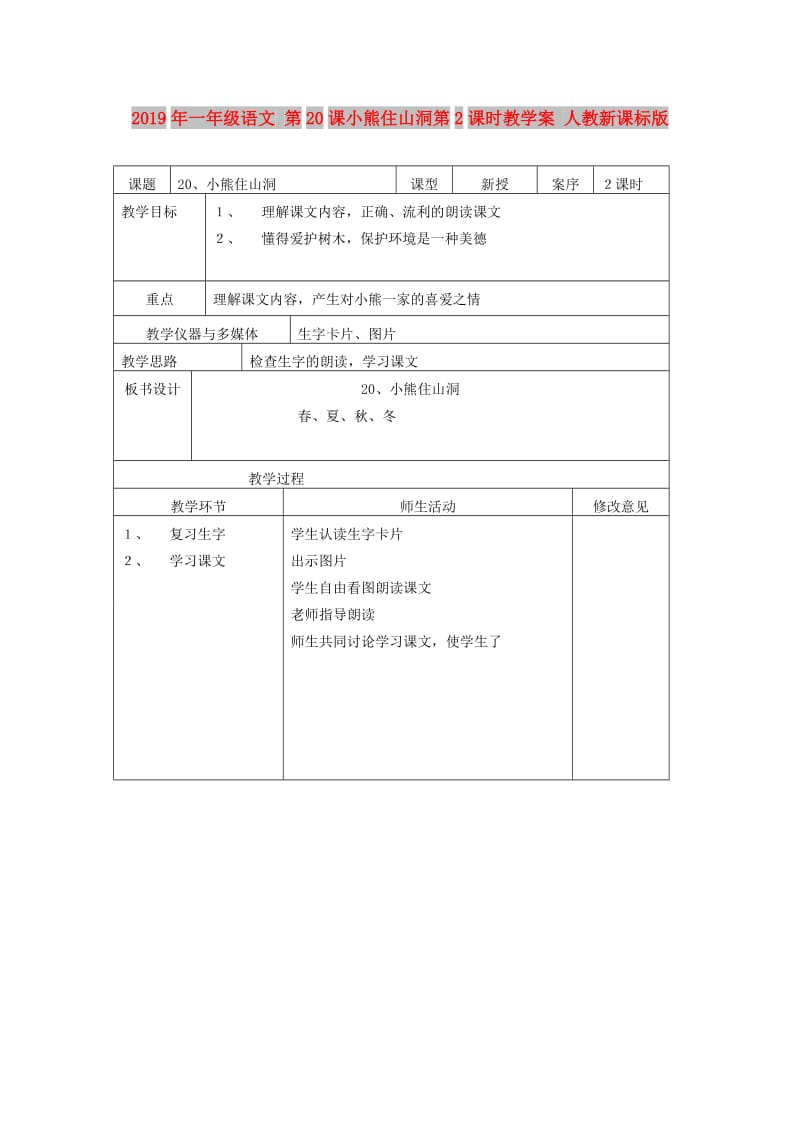 2019年一年级语文 第20课小熊住山洞第2课时教学案 人教新课标版.doc_第1页