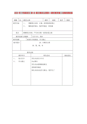 2019年一年級(jí)語文 第20課小熊住山洞第2課時(shí)教學(xué)案 人教新課標(biāo)版.doc