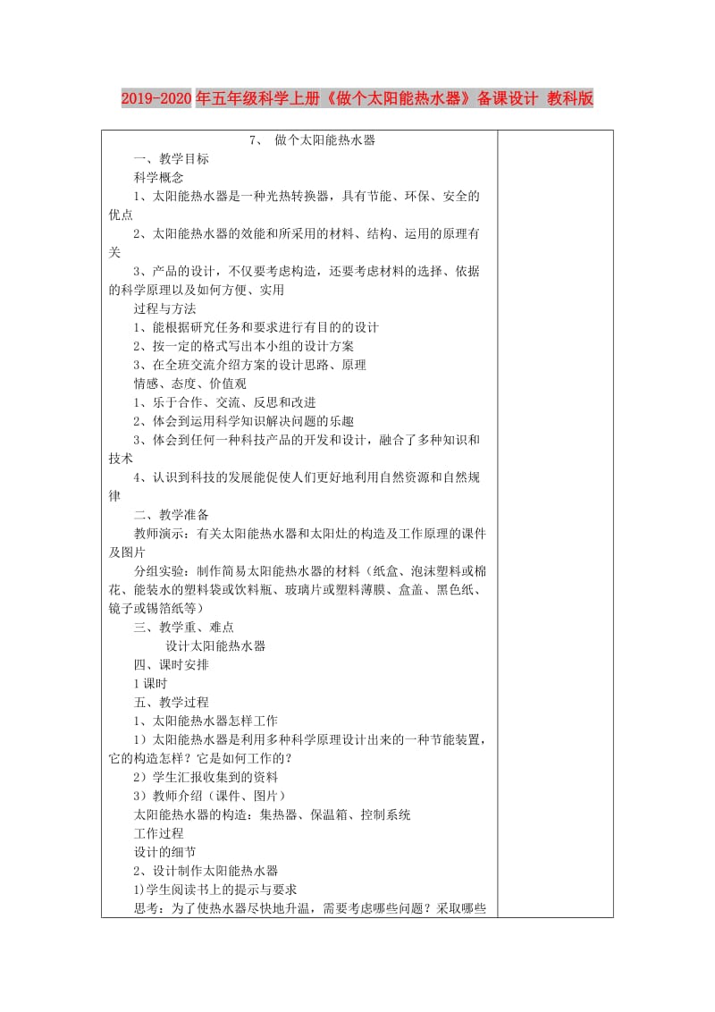 2019-2020年五年级科学上册《做个太阳能热水器》备课设计 教科版.doc_第1页