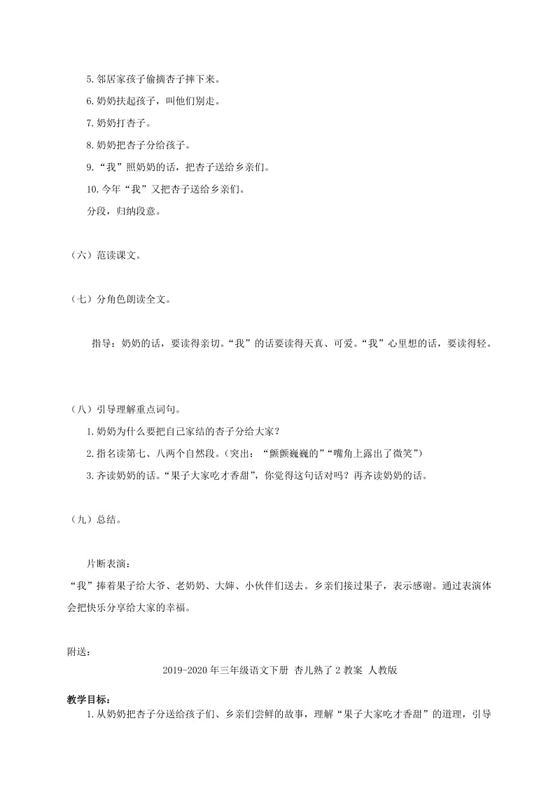 2019-2020年三年级语文下册 杏儿熟了1教案 鄂教版.doc_第2页