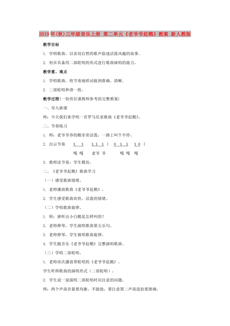 2019年(秋)三年级音乐上册 第二单元《老爷爷赶鹅》教案 新人教版.doc_第1页