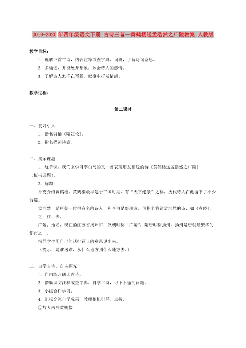 2019-2020年四年级语文下册 古诗三首—黄鹤楼送孟浩然之广陵教案 人教版.doc_第1页