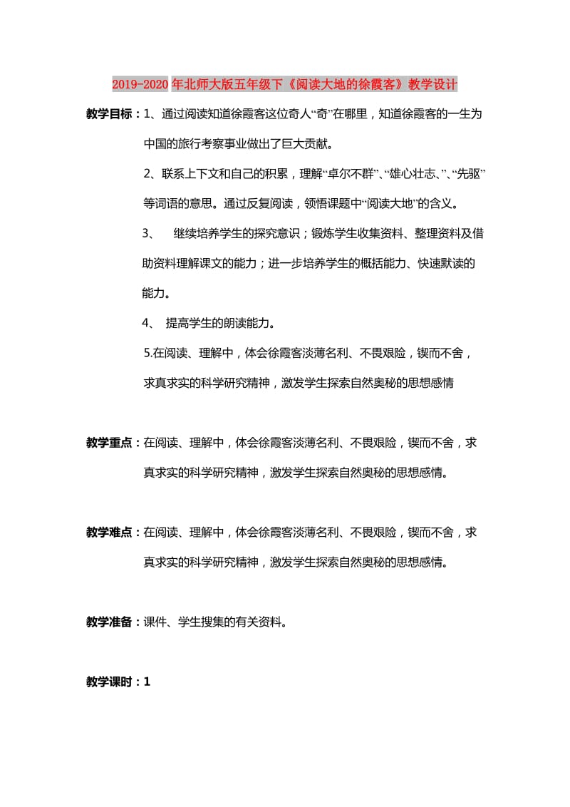 2019-2020年北师大版五年级下《阅读大地的徐霞客》教学设计.doc_第1页