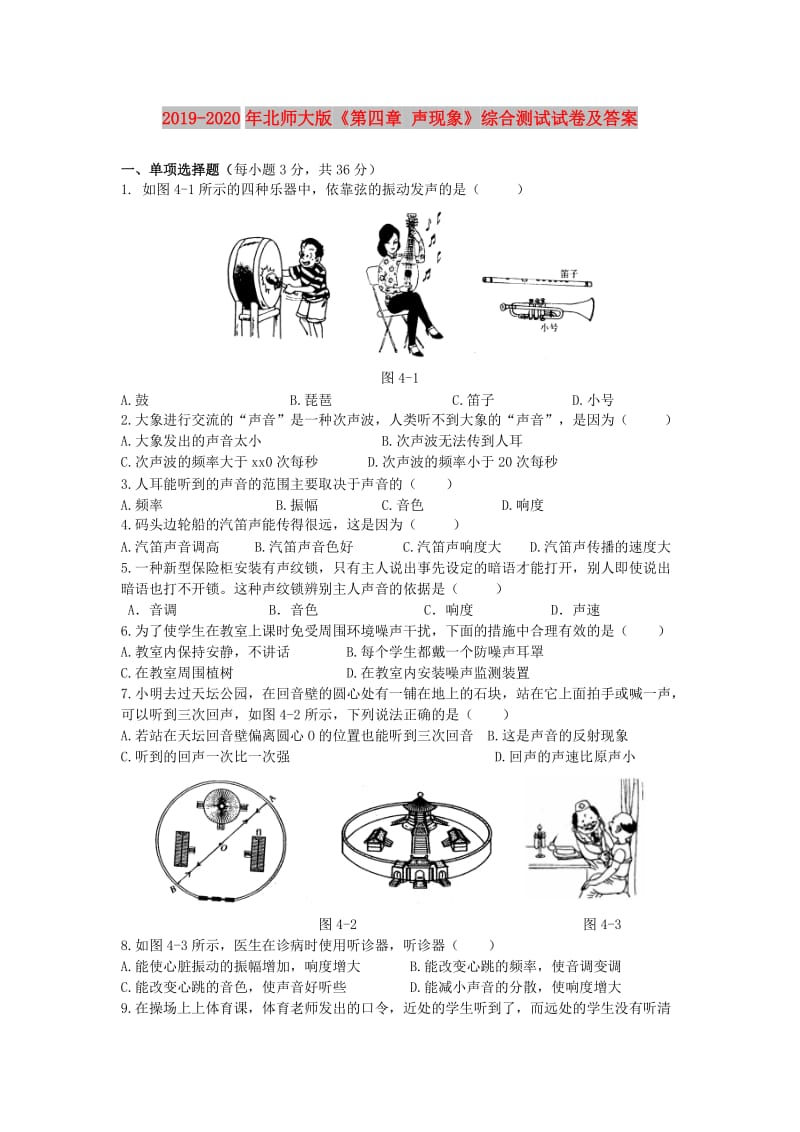 2019-2020年北师大版《第四章 声现象》综合测试试卷及答案.doc_第1页