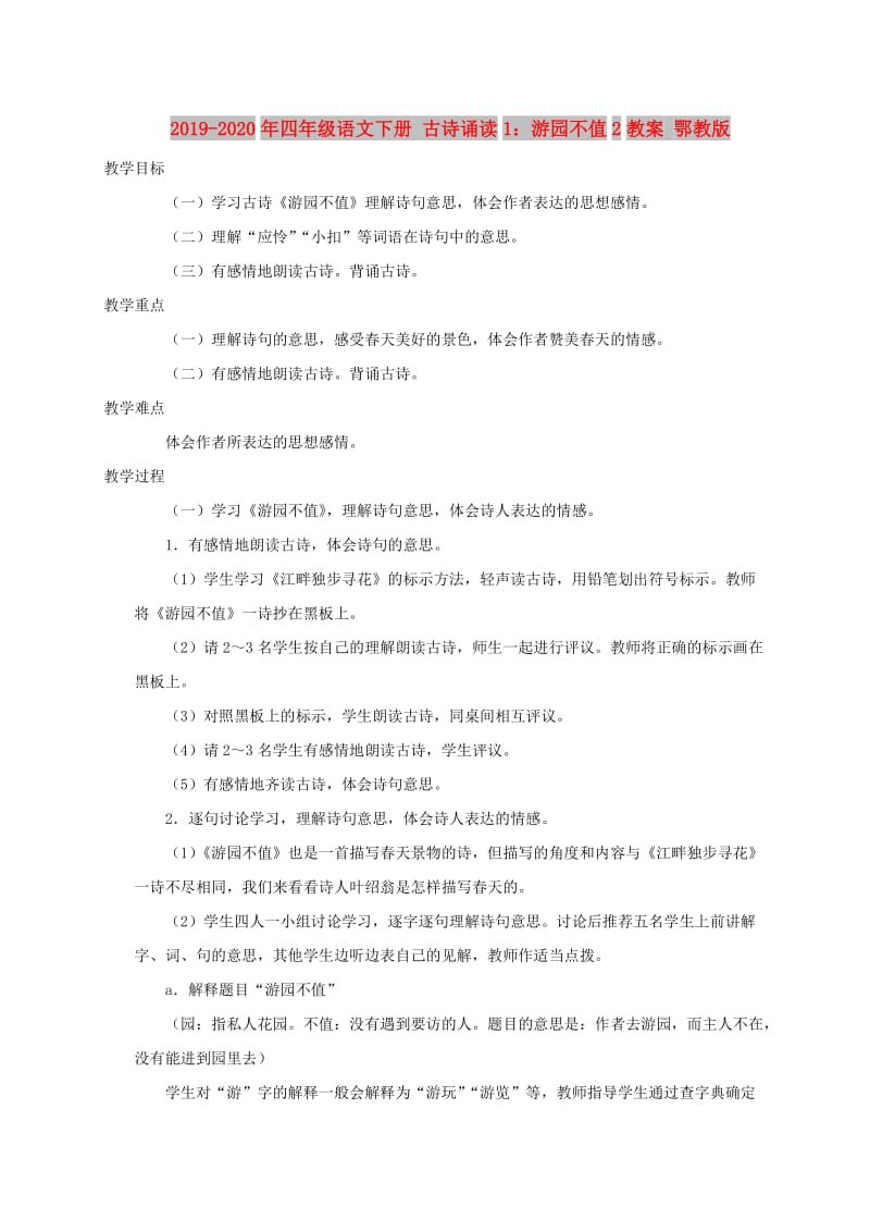 2019-2020年四年级语文下册 古诗诵读1：游园不值2教案 鄂教版.doc_第1页