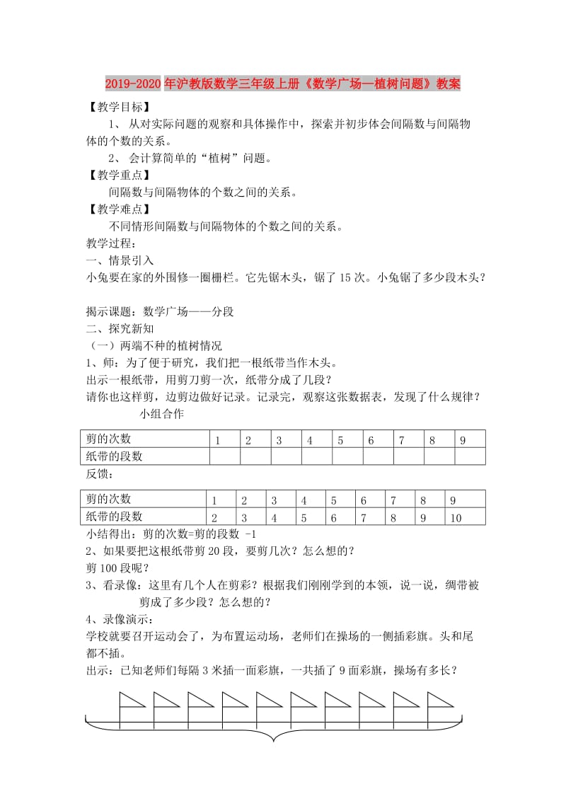 2019-2020年沪教版数学三年级上册《数学广场—植树问题》教案.doc_第1页