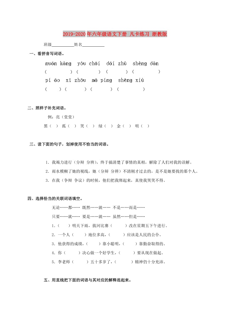 2019-2020年六年级语文下册 凡卡练习 浙教版.doc_第1页