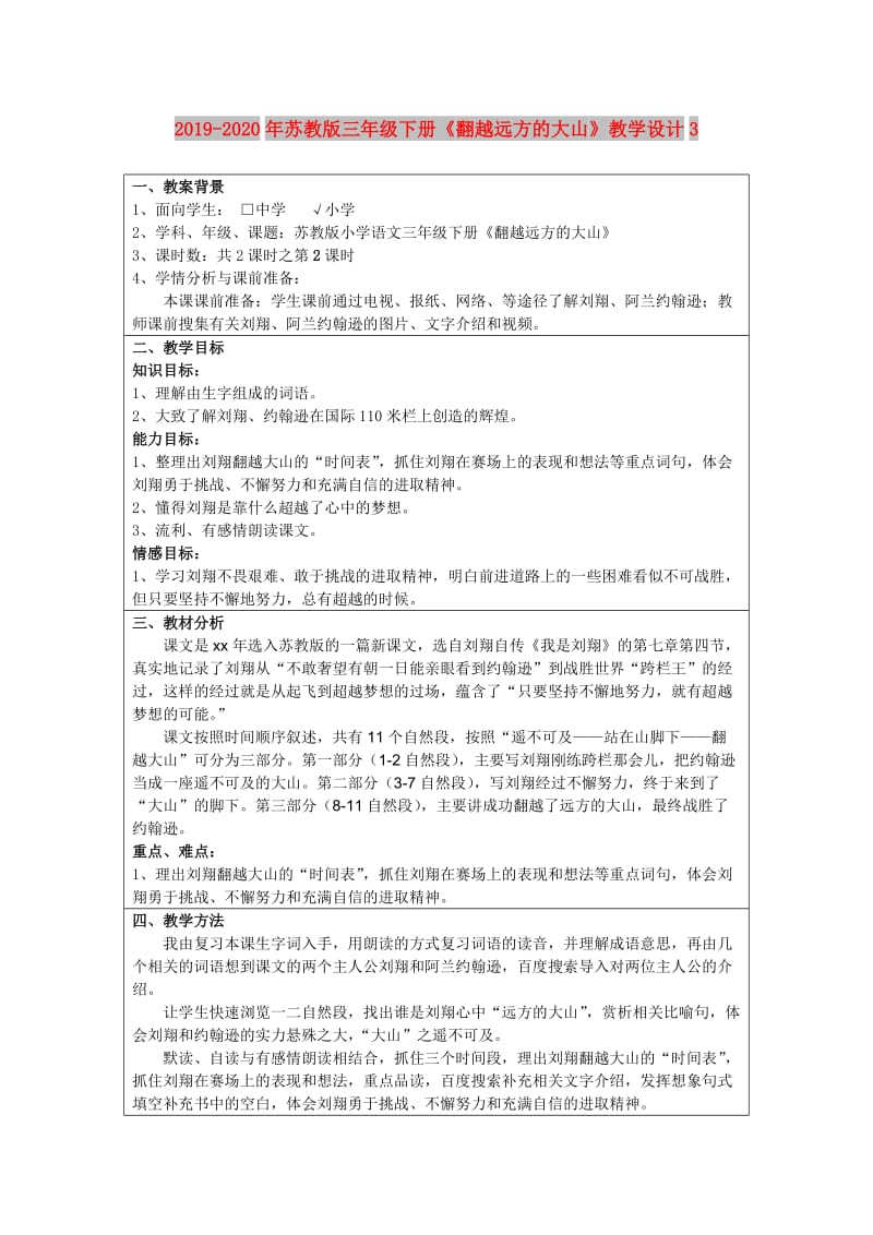 2019-2020年苏教版三年级下册《翻越远方的大山》教学设计3.doc_第1页