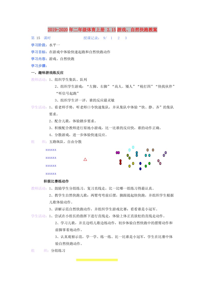 2019-2020年二年级体育上册 2.15游戏、自然快跑教案.doc_第1页