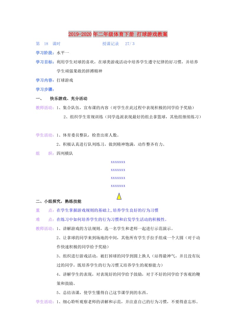 2019-2020年二年级体育下册 打球游戏教案.doc_第1页