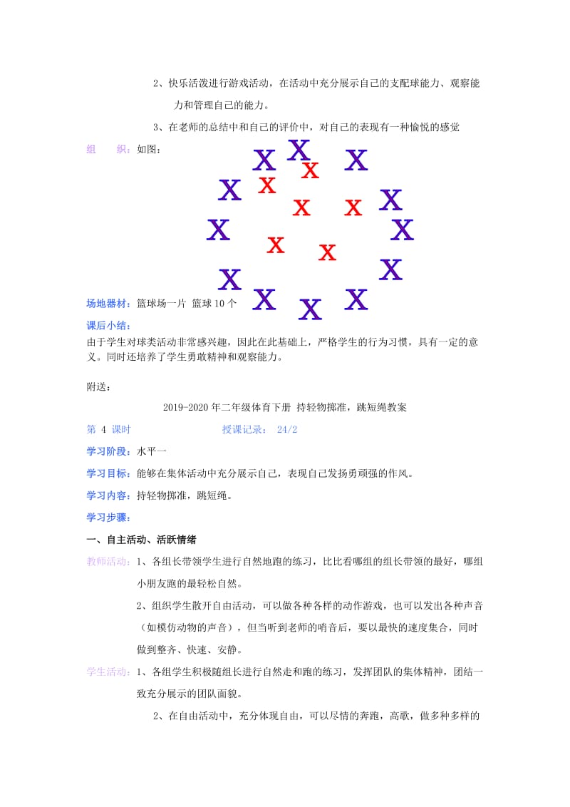 2019-2020年二年级体育下册 打球游戏教案.doc_第2页