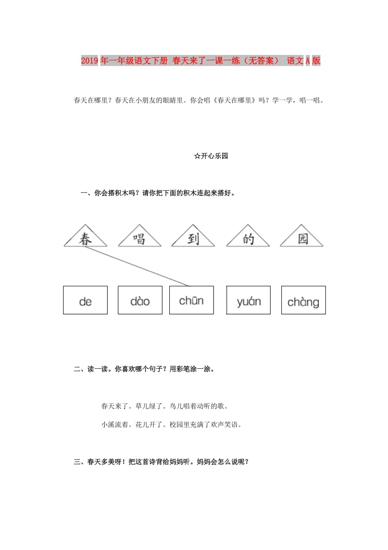 2019年一年级语文下册 春天来了一课一练（无答案） 语文A版.doc_第1页