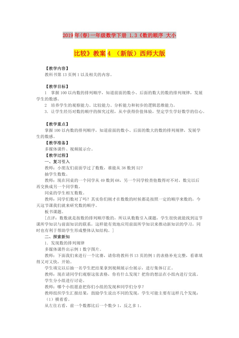 2019年(春)一年级数学下册 1.3《数的顺序 大小比较》教案4 （新版）西师大版.doc_第1页