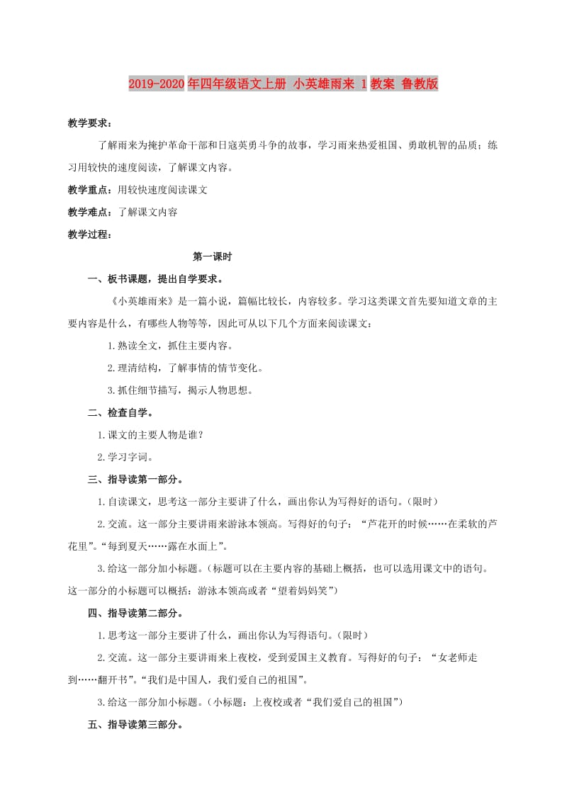 2019-2020年四年级语文上册 小英雄雨来 1教案 鲁教版.doc_第1页