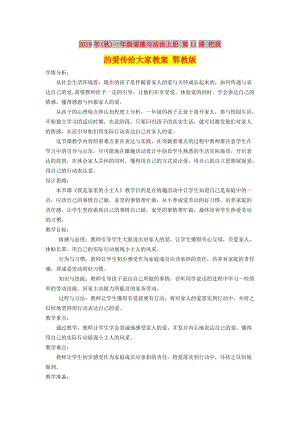 2019年(秋)一年級道德與法治上冊 第11課 把我的愛傳給大家教案 鄂教版.doc