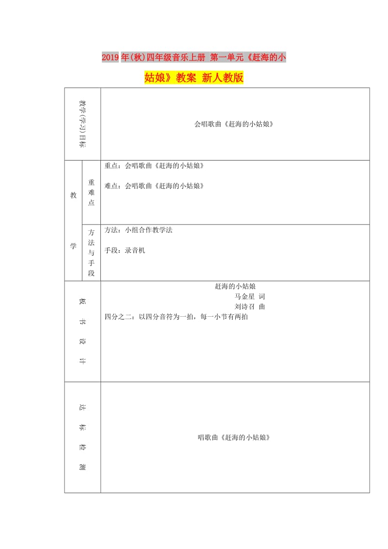 2019年(秋)四年级音乐上册 第一单元《赶海的小姑娘》教案 新人教版.doc_第1页