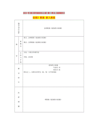 2019年(秋)四年級(jí)音樂上冊(cè) 第一單元《趕海的小姑娘》教案 新人教版.doc