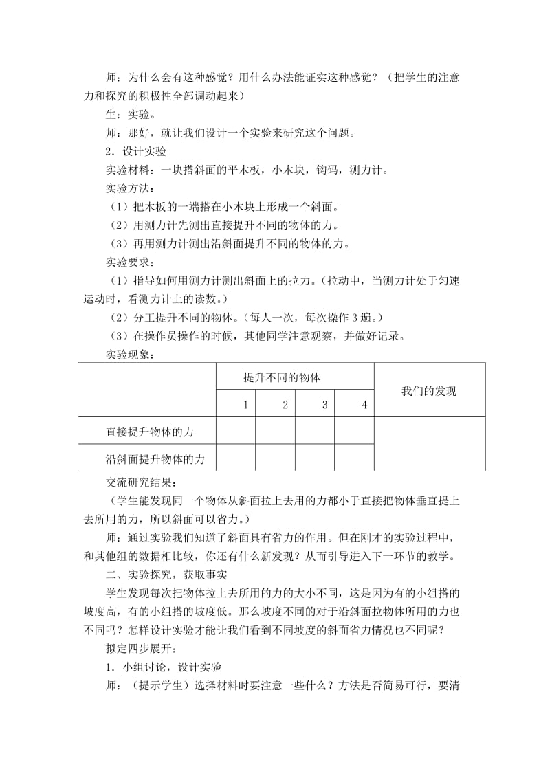 2019-2020年教科版科学六上《斜面的作用》教案设计.doc_第2页