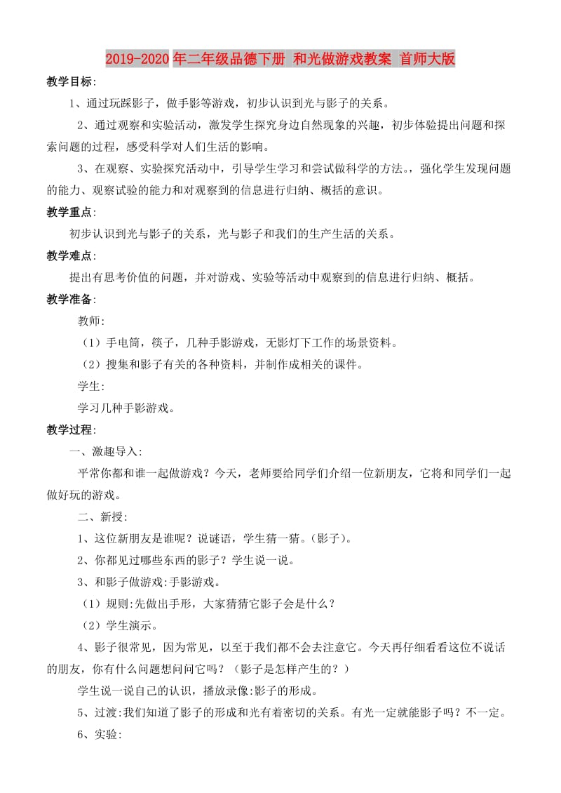 2019-2020年二年级品德下册 和光做游戏教案 首师大版.doc_第1页