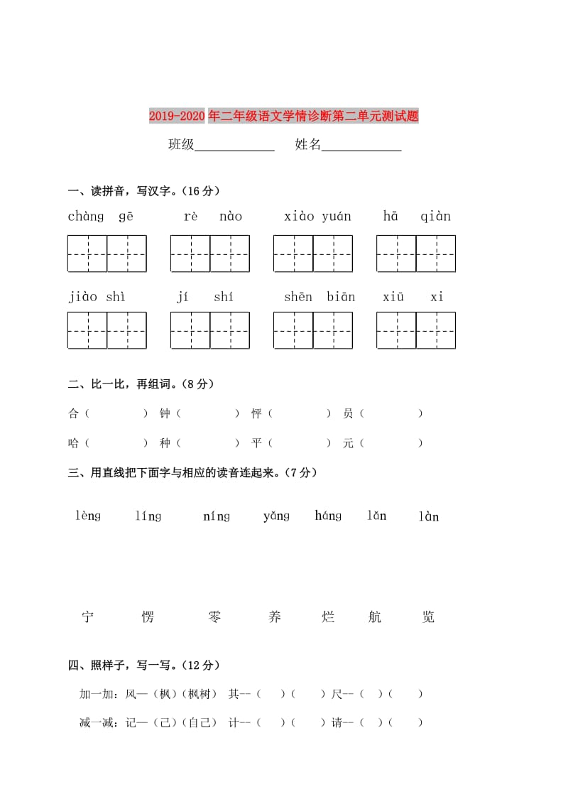 2019-2020年二年级语文学情诊断第二单元测试题.doc_第1页