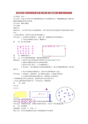 2019-2020年四年級體育上冊 第七冊 第二十三課 蹲距式跳遠教案.doc