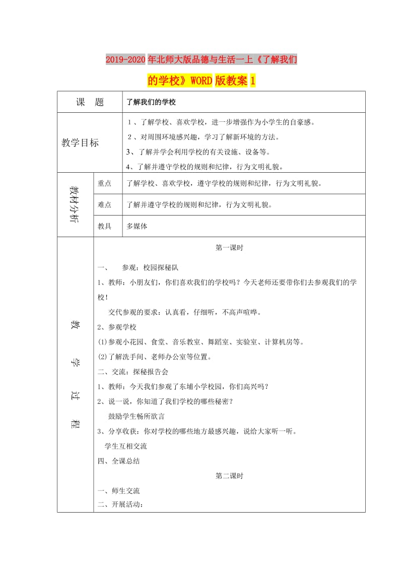 2019-2020年北师大版品德与生活一上《了解我们的学校》WORD版教案1.doc_第1页