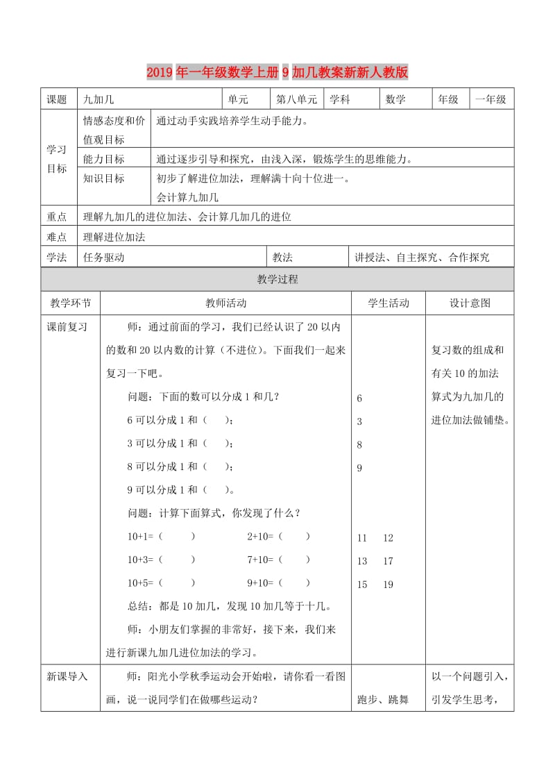 2019年一年级数学上册9加几教案新新人教版 .doc_第1页