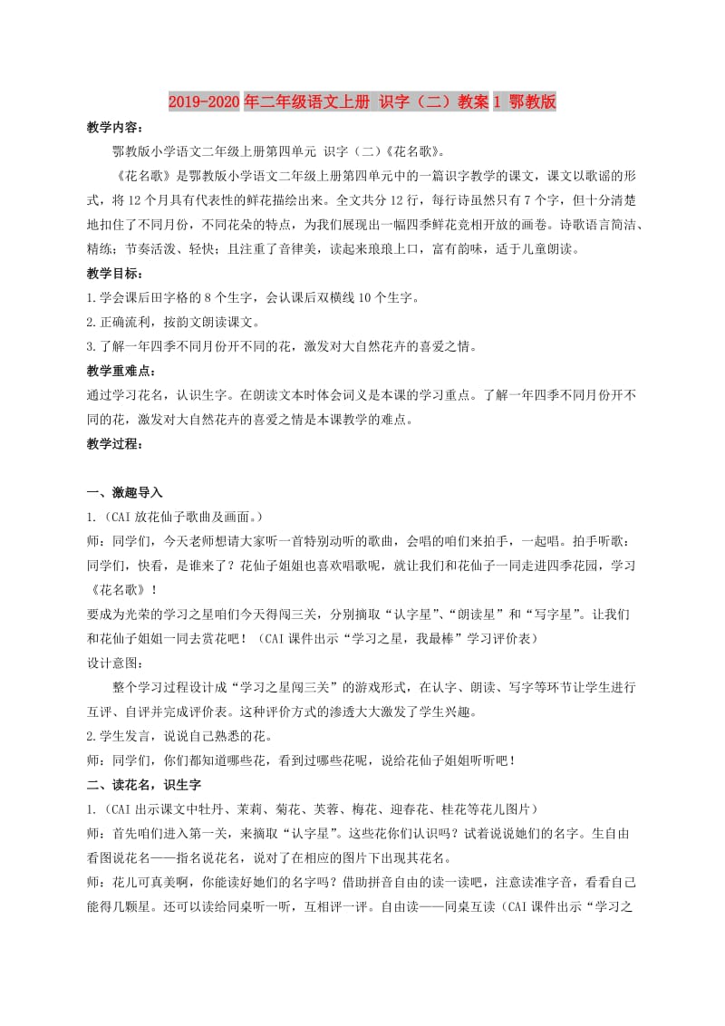 2019-2020年二年级语文上册 识字（二）教案1 鄂教版.doc_第1页