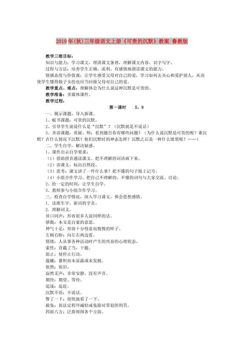 2019年(秋)三年级语文上册《可贵的沉默》教案 鲁教版.doc_第1页