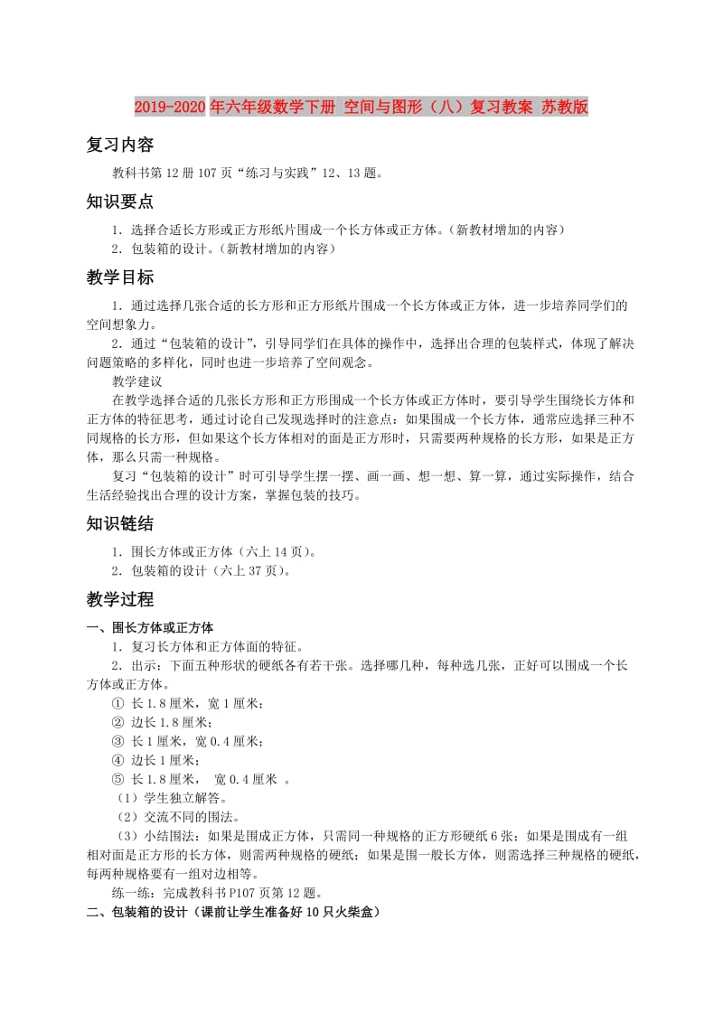 2019-2020年六年级数学下册 空间与图形（八）复习教案 苏教版.doc_第1页