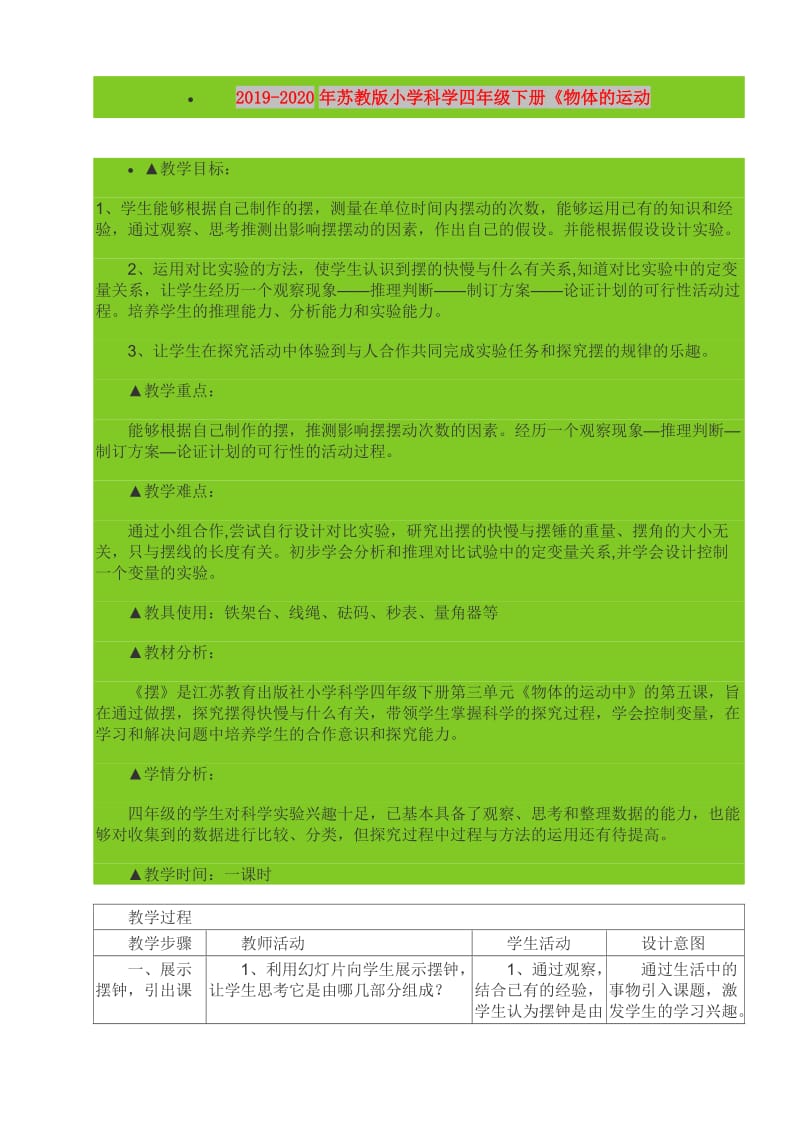 2019-2020年苏教版小学科学四年级下册《物体的运动.doc_第1页