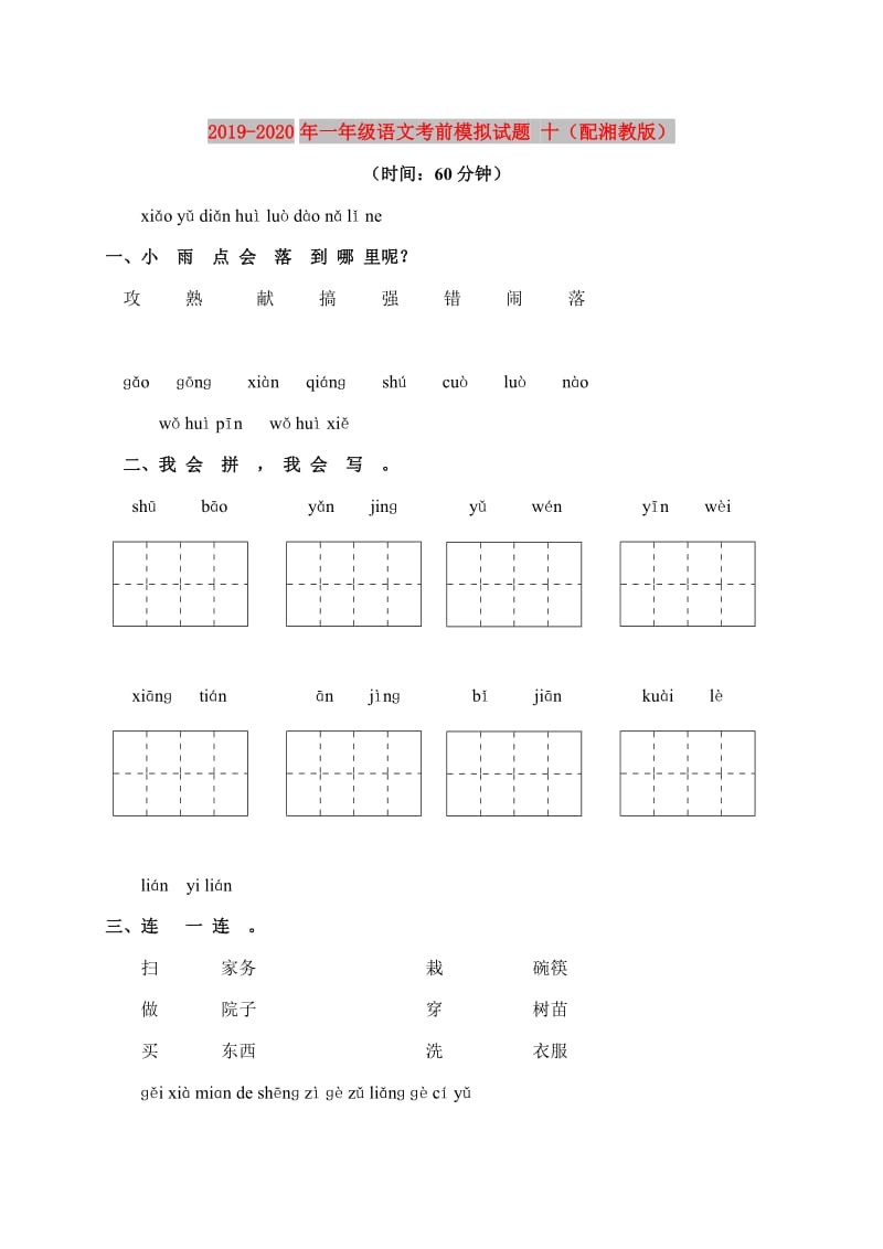 2019-2020年一年级语文考前模拟试题 十（配湘教版）.doc_第1页