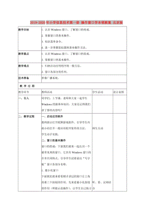 2019-2020年小學(xué)信息技術(shù)第一冊(cè) 操作窗口學(xué)本領(lǐng)教案 北京版.doc