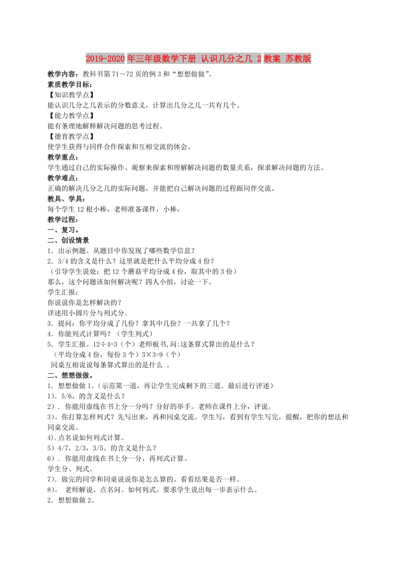 2019-2020年三年级数学下册 认识几分之几 2教案 苏教版.doc_第1页