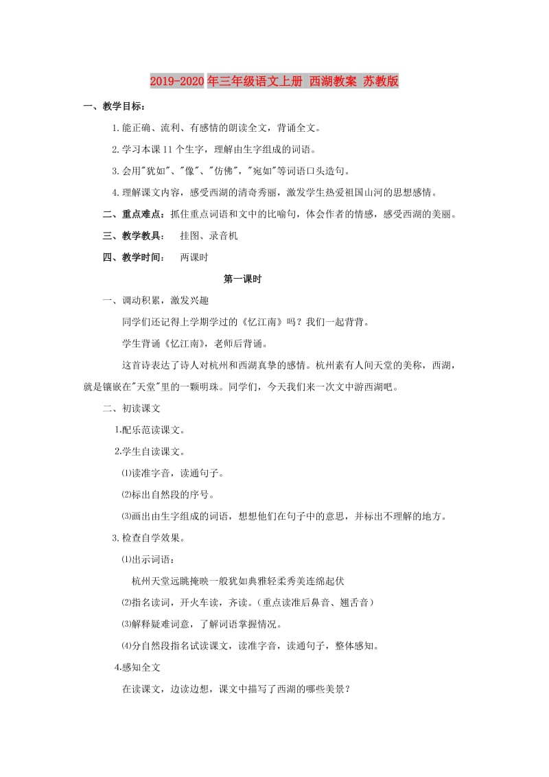 2019-2020年三年级语文上册 西湖教案 苏教版.doc_第1页