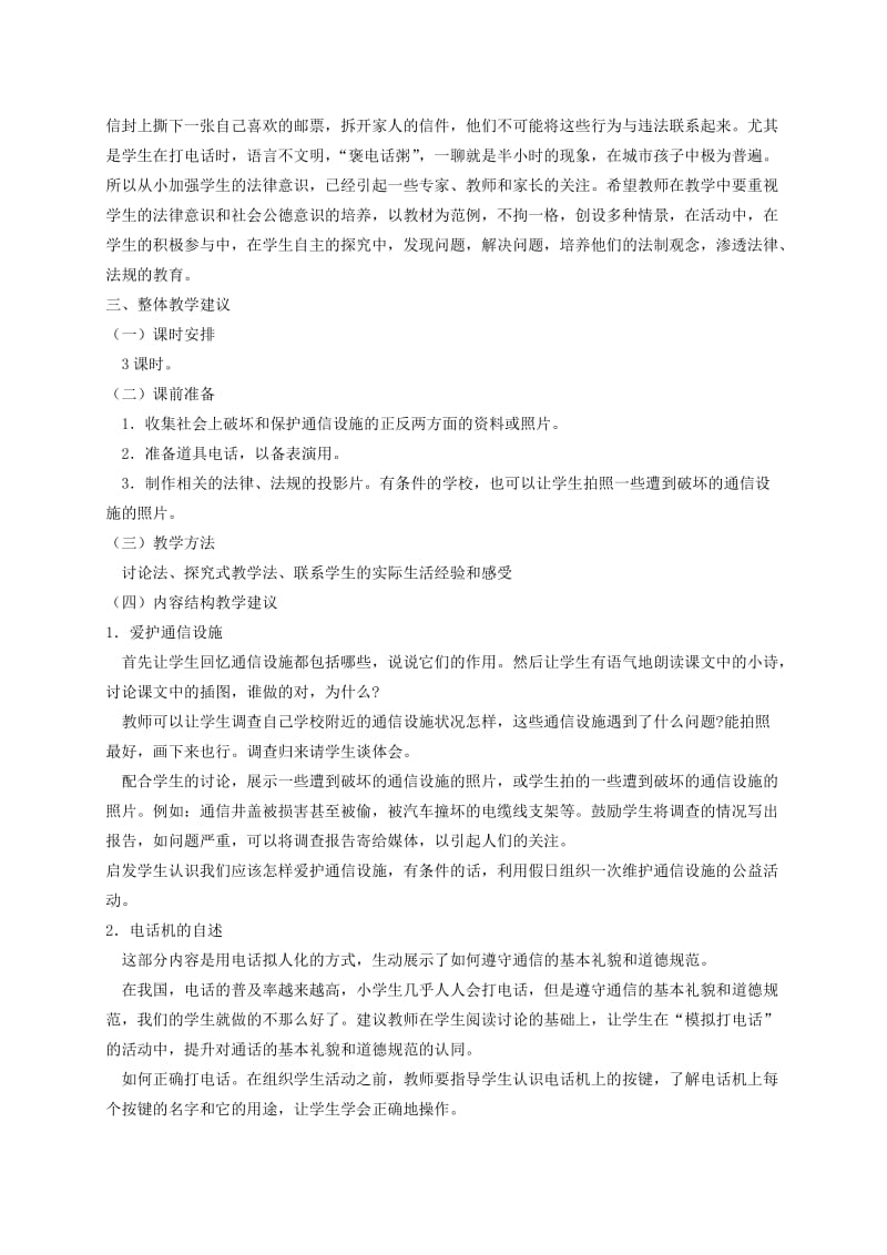 2019-2020年四年级品德与社会下册 爱护通信设施遵守通信规范1教材教法 冀教版.doc_第2页