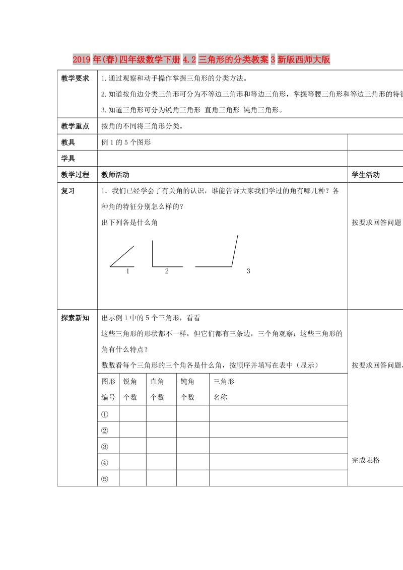 2019年(春)四年级数学下册4.2三角形的分类教案3新版西师大版 .doc_第1页