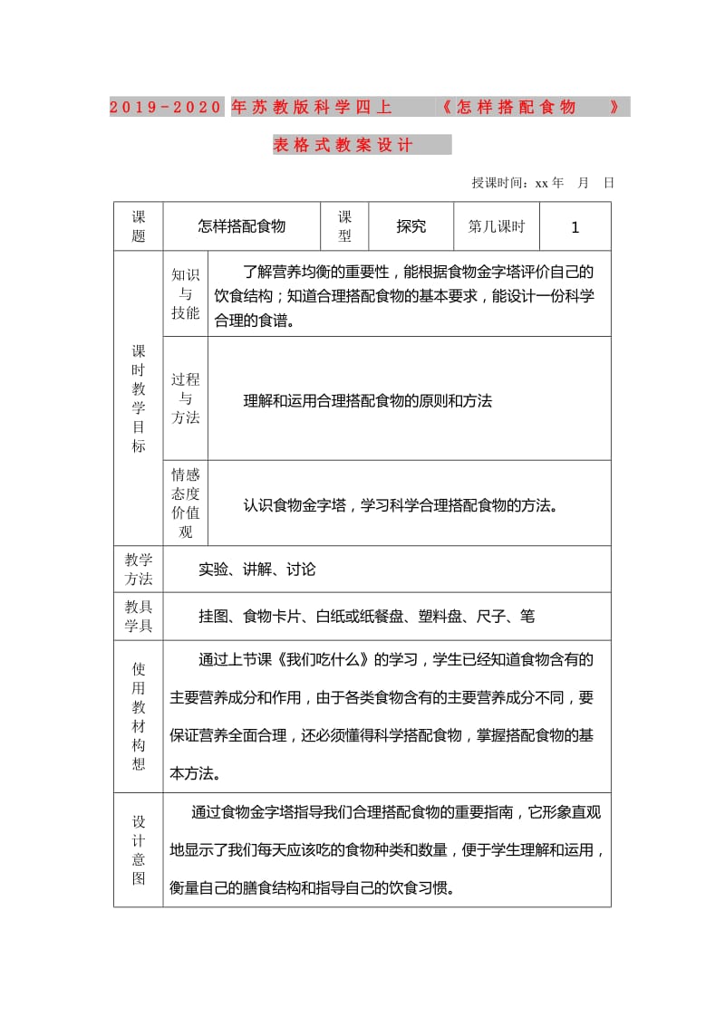 2019-2020年苏教版科学四上《怎样搭配食物》表格式教案设计.doc_第1页