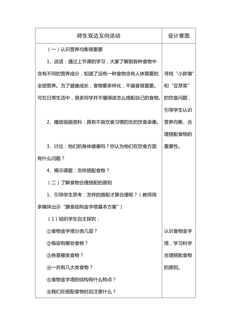 2019-2020年苏教版科学四上《怎样搭配食物》表格式教案设计.doc_第2页