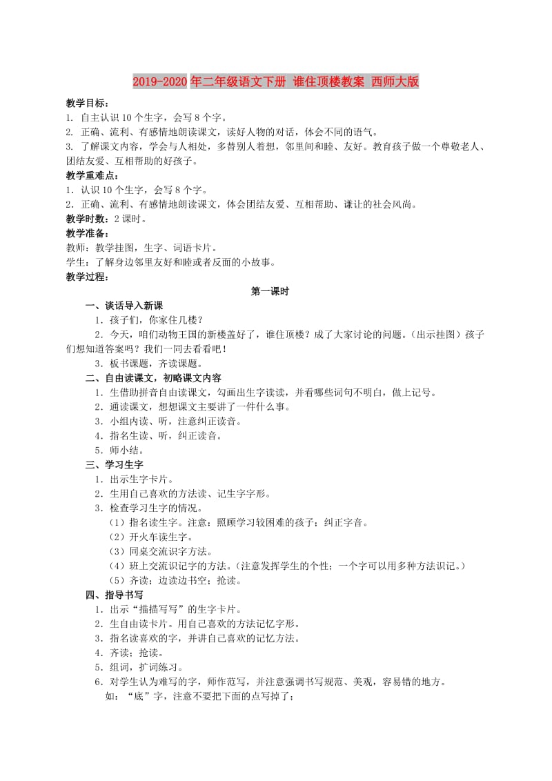 2019-2020年二年级语文下册 谁住顶楼教案 西师大版.doc_第1页