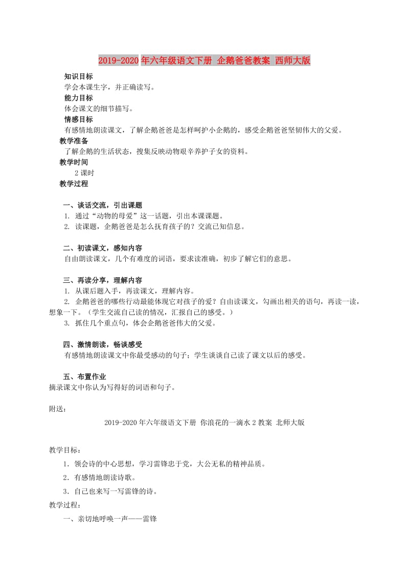 2019-2020年六年级语文下册 企鹅爸爸教案 西师大版.doc_第1页