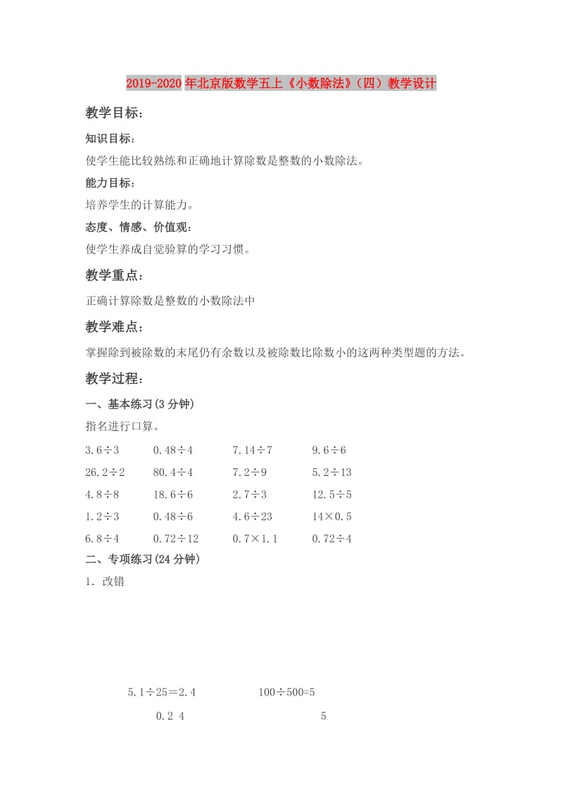 2019-2020年北京版数学五上《小数除法》（四）教学设计.doc_第1页