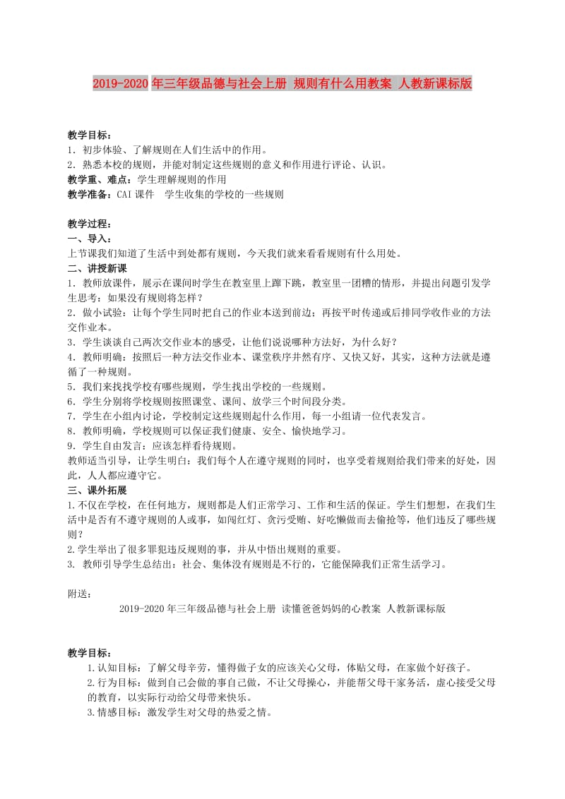 2019-2020年三年级品德与社会上册 规则有什么用教案 人教新课标版.doc_第1页