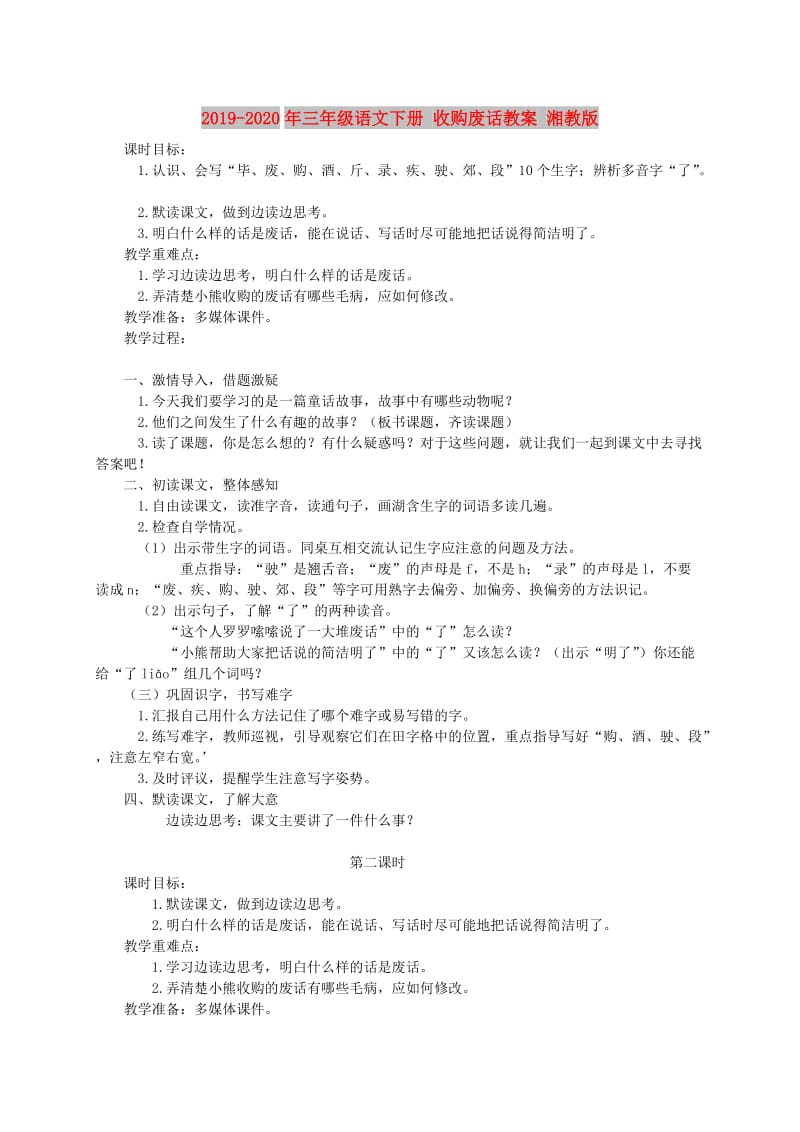 2019-2020年三年级语文下册 收购废话教案 湘教版.doc_第1页