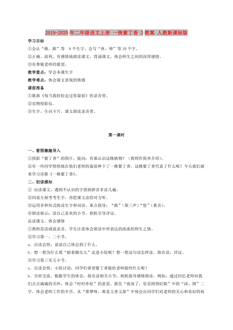 2019-2020年二年级语文上册 一株紫丁香 3教案 人教新课标版 .doc_第1页