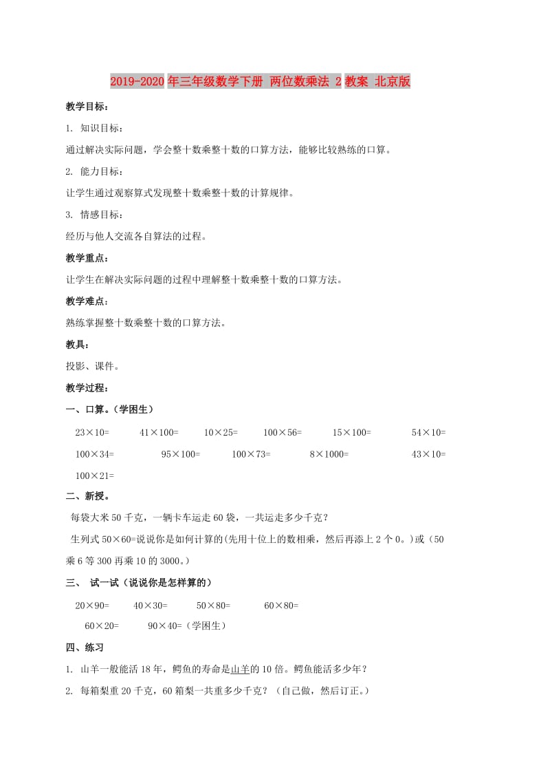 2019-2020年三年级数学下册 两位数乘法 2教案 北京版.doc_第1页