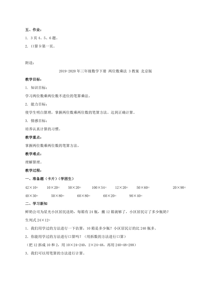 2019-2020年三年级数学下册 两位数乘法 2教案 北京版.doc_第2页